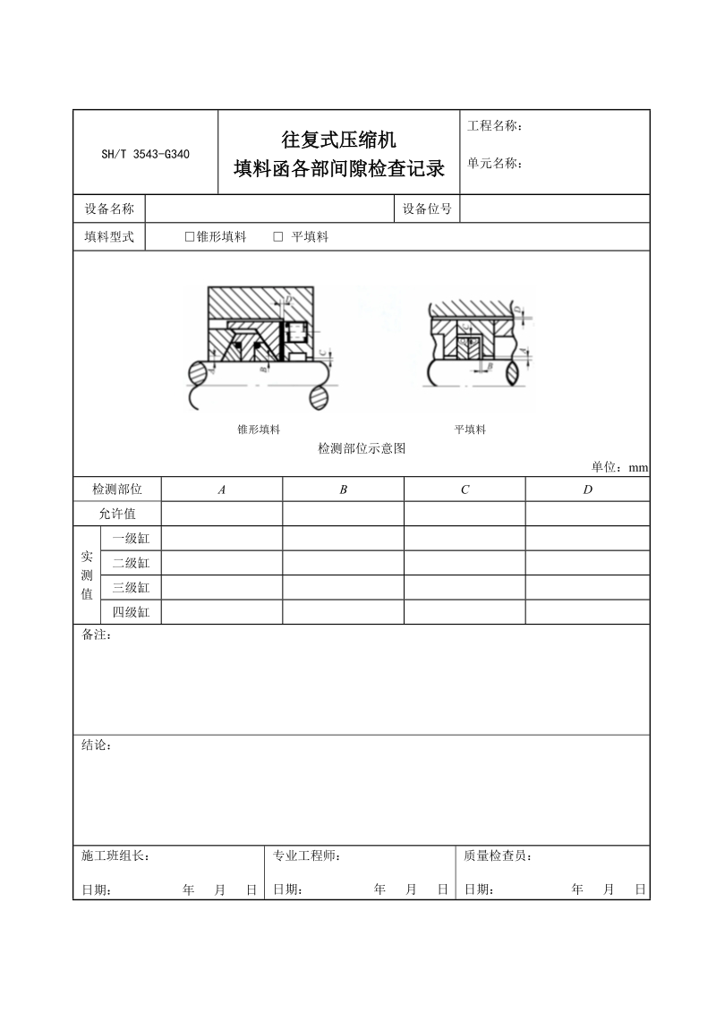 3543-G340往复式压缩机填料函各部间隙检查记录.doc_第1页