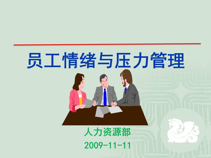 员工情绪与压力管理ppt.ppt_第1页