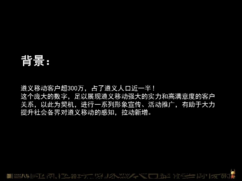 遵义移动客户超300万形象宣传创意解决方案.ppt_第3页