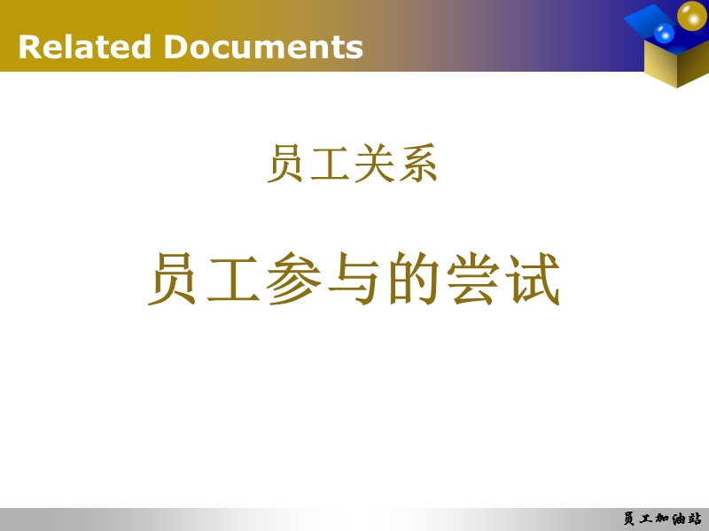 员工关系管理案例 公司员工参与尝试 员工加油站.ppt_第1页