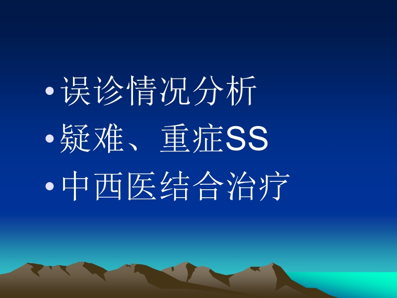 干燥综合征治疗的难点和中西医结合.ppt_第2页