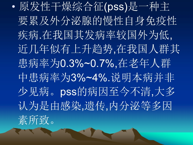 干燥综合征治疗的难点和中西医结合.ppt_第3页