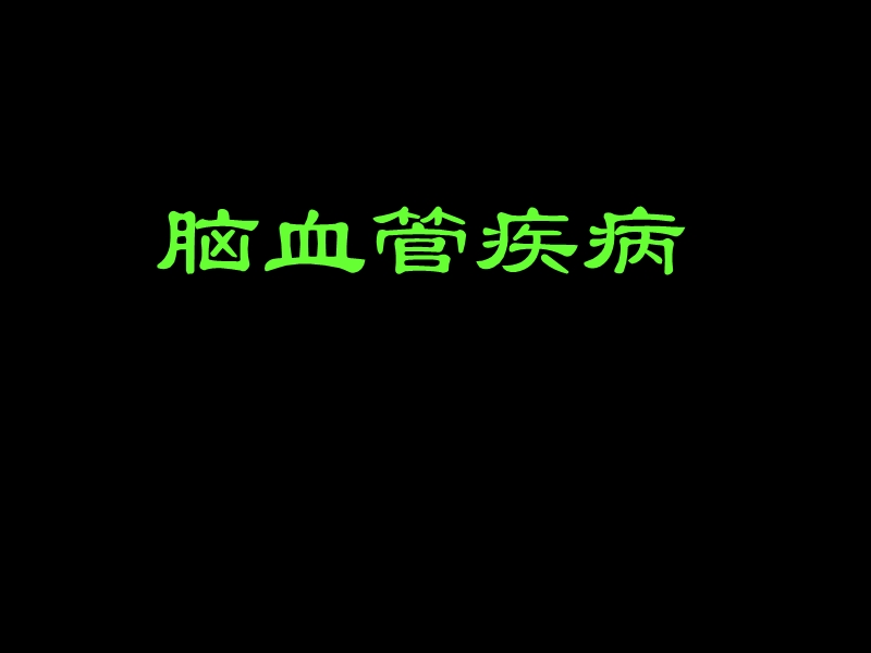 脑血管病讲课.ppt_第1页