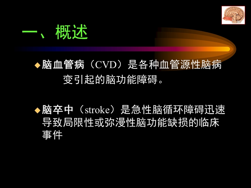 脑血管病讲课.ppt_第2页