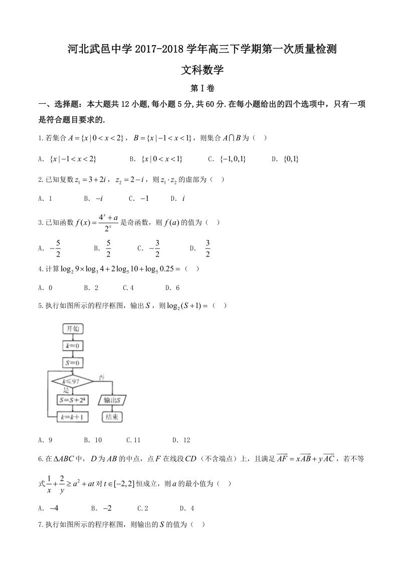 2018年河北省武邑中学高三下学期第一次质量检测数学（文）试题.doc_第1页