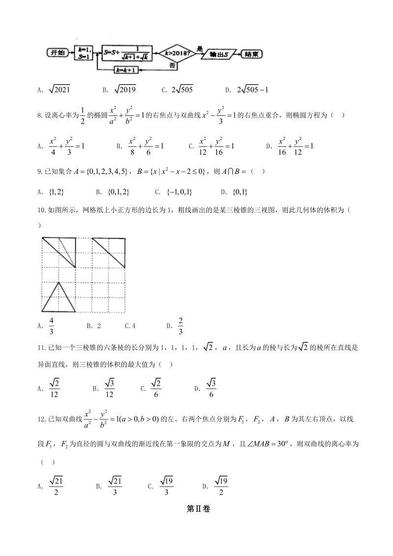 2018年河北省武邑中学高三下学期第一次质量检测数学（文）试题.doc_第2页