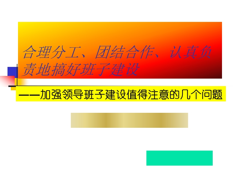 合理分工、团结合作、认真负责地搞好班子建设(ppt).ppt_第1页