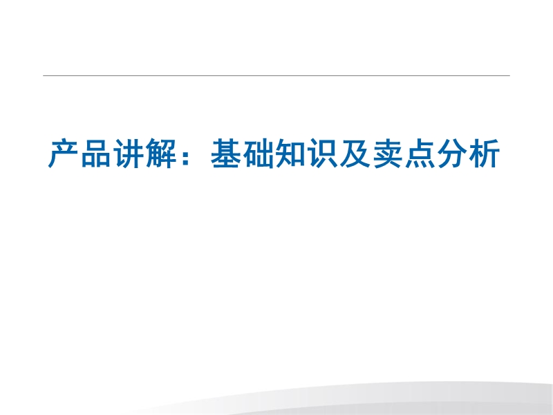 太平洋保险2010年开门红主打产品鸿利年年基础知识及卖点分析23页.ppt_第1页