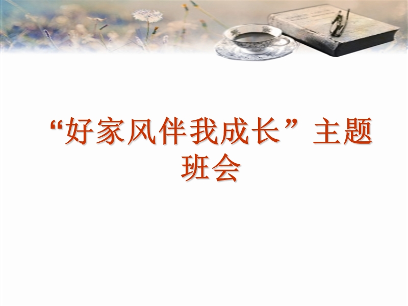 好家风伴我成长主题班会 PPT.ppt_第1页