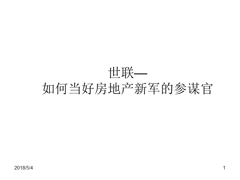 如何当好房地产新军的参谋官.ppt_第1页