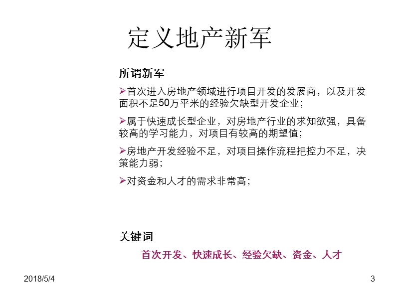 如何当好房地产新军的参谋官.ppt_第3页