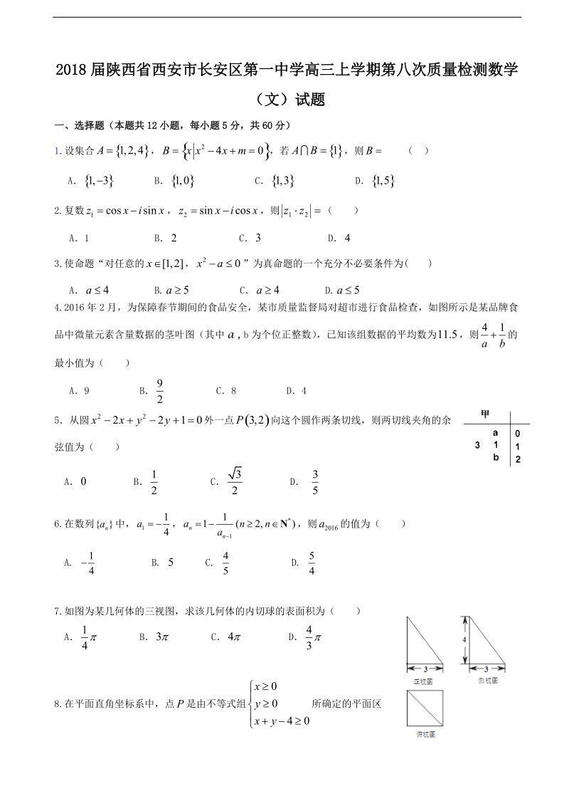 2018年陕西省西安市长安区第一中学高三上学期第八次质量检测数学（文）试题.doc_第1页