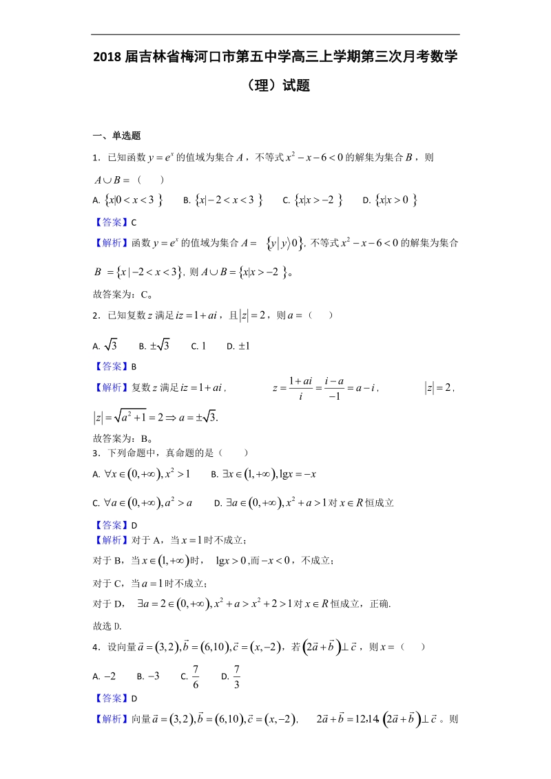 2018年吉林省梅河口市第五中学高三上学期第三次月考数学（理）试题（解析版）.doc_第1页