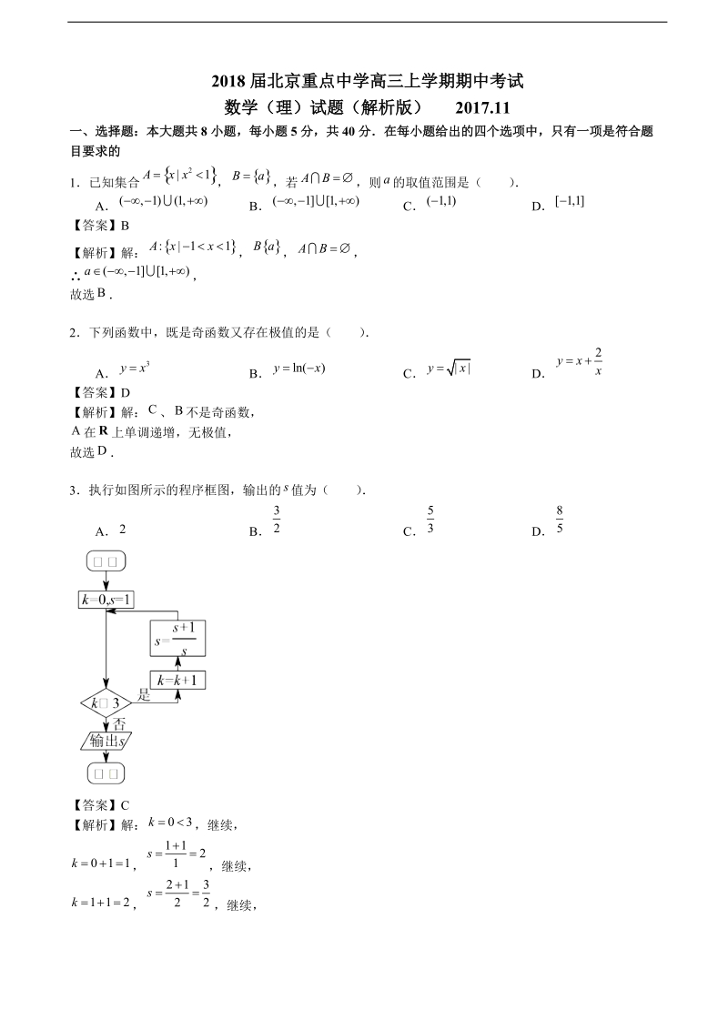 2018年北京重点中学高三上学期期中考试数学（理）试题（解析版）.doc_第1页