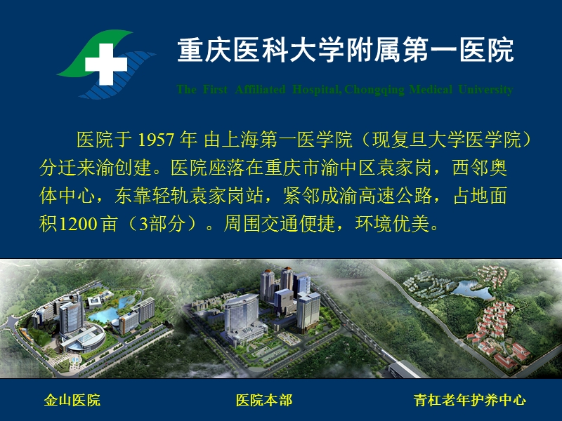 重庆医科大学附属第一医院管理艺术.ppt_第2页