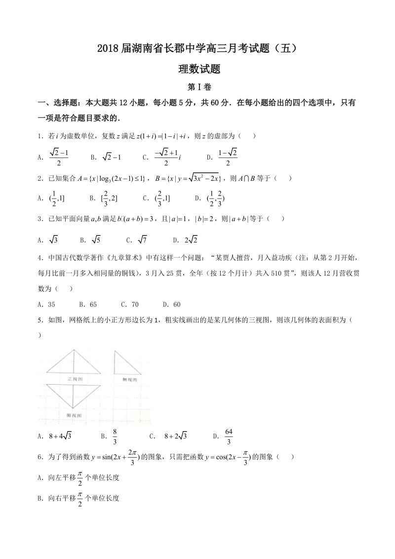 2018年湖南省长郡中学高三月考试题（五）理数试题.doc_第1页