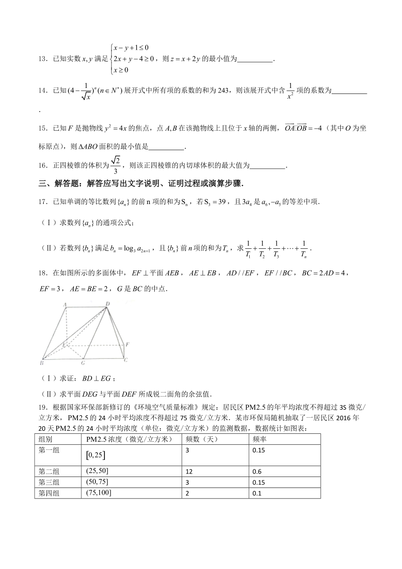 2018年湖南省长郡中学高三月考试题（五）理数试题.doc_第3页