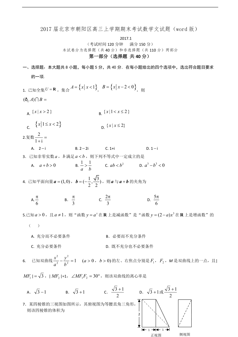 2017年北京市朝阳区高三上学期期末考试数学文试题（word版）.doc_第1页