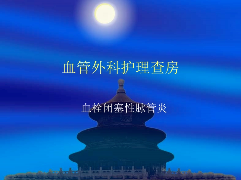 血栓闭塞性脉管炎.ppt_第1页