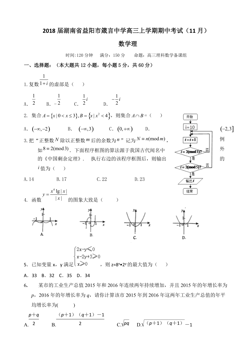 2018年度湖南省益阳市箴言中学高三上学期期中考试（11月） 数学理.doc_第1页