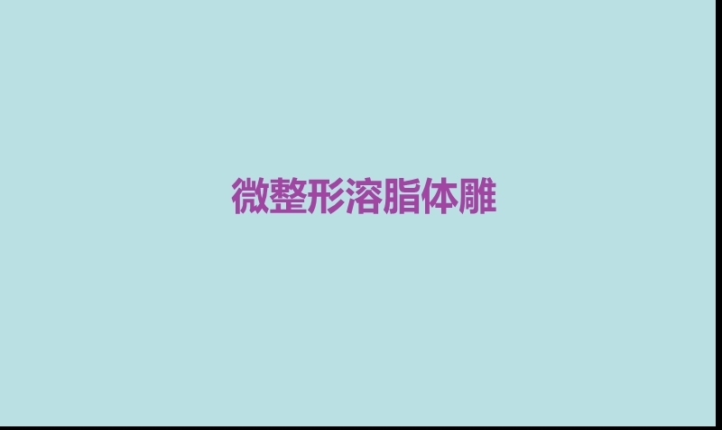 溶脂针-溶脂体雕.ppt_第1页