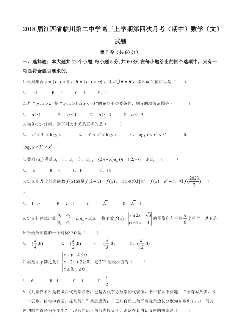 2018年度江西省临川第二中学高三上学期第四次月考（期中）数学（文）试题.doc_第1页