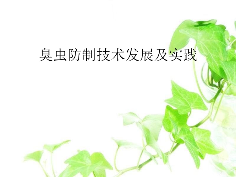 臭虫防制技术发展及实践.ppt_第1页