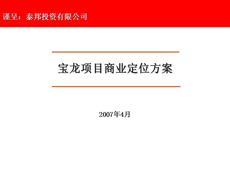 宝龙商业定位方案.ppt_第1页