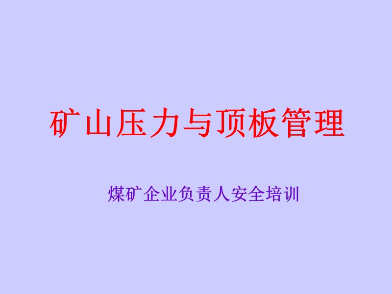 矿山压力与顶板管理.ppt_第1页