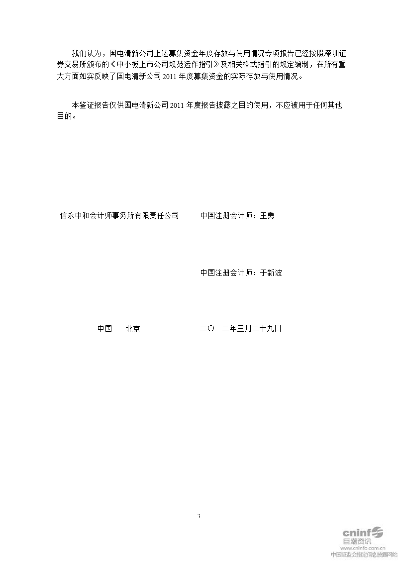 国电清新：2011年度募集资金年度存放与使用情况鉴证报告.ppt_第3页