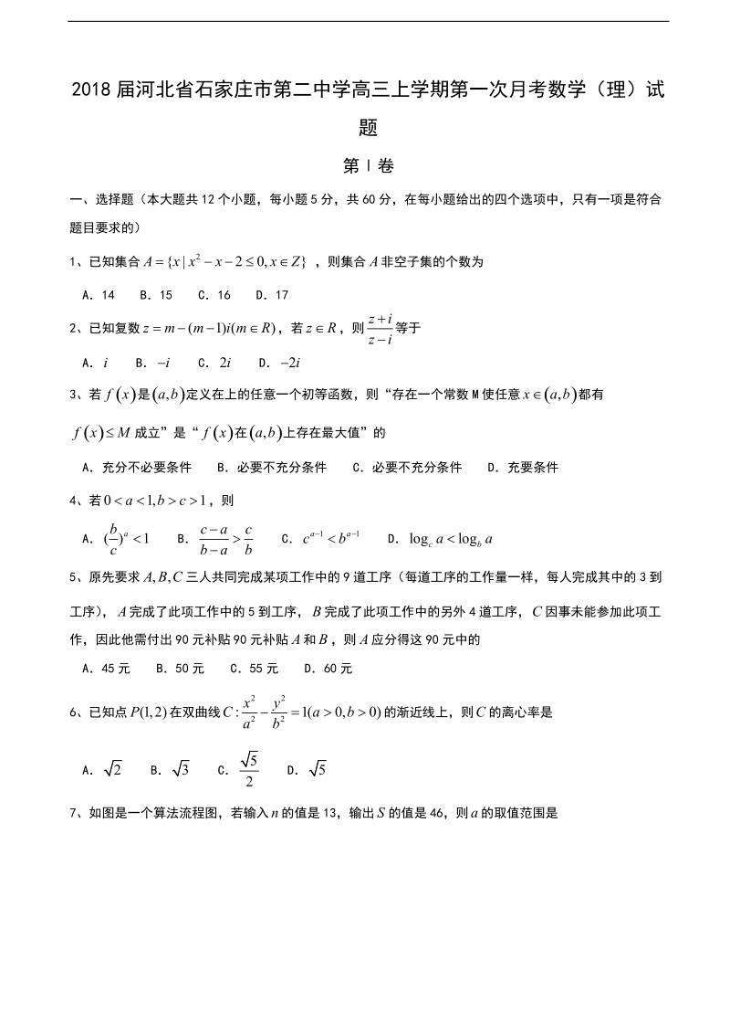 2018学年河北省石家庄市第二中学高三上学期第一次月考数学（理）试题.doc_第1页