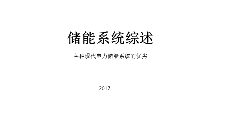 储能系统综述及应用中的问题简析 PPT.pptx_第1页