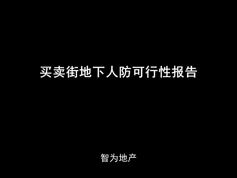 哈尔滨买卖街地下人防可行性报告55p.ppt_第1页