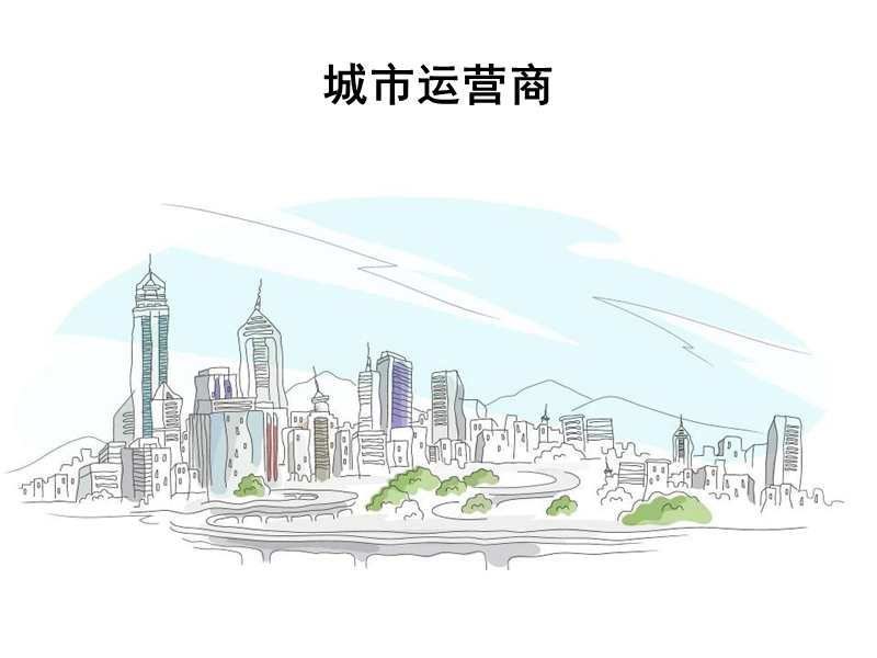 城市运营商-复合地产开发.ppt_第1页