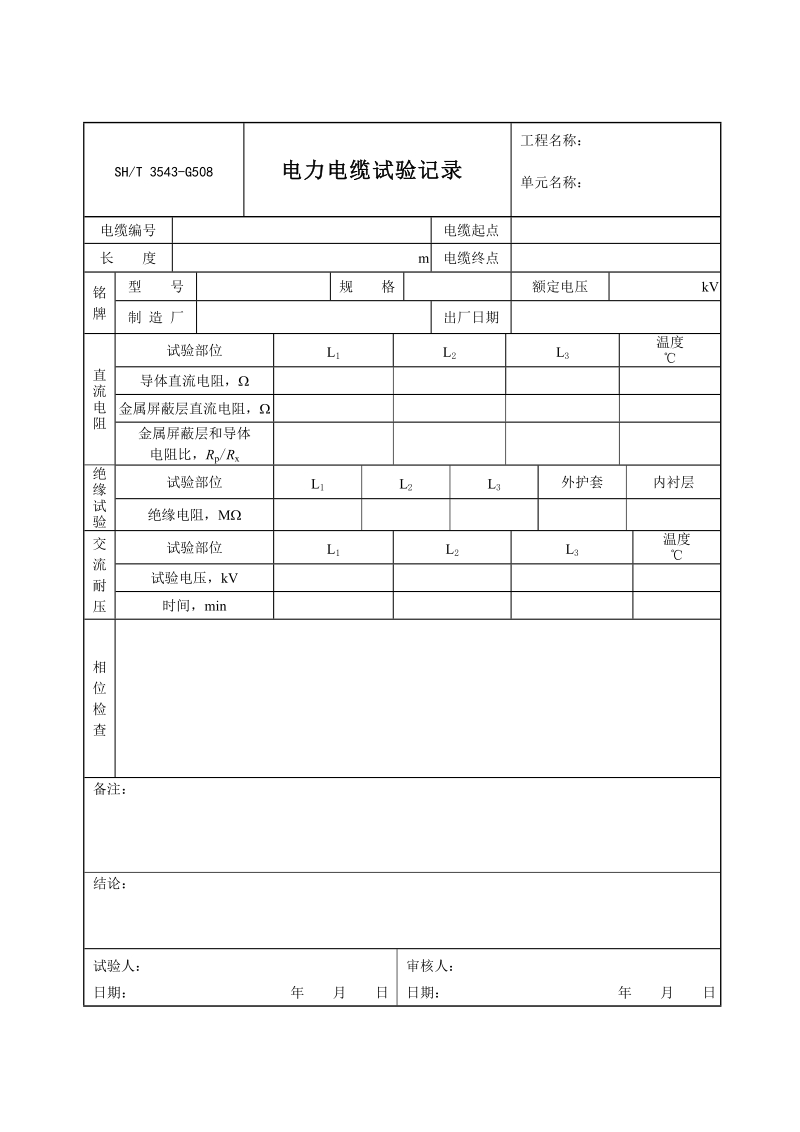 3543-G508电力电缆试验记录.doc_第1页