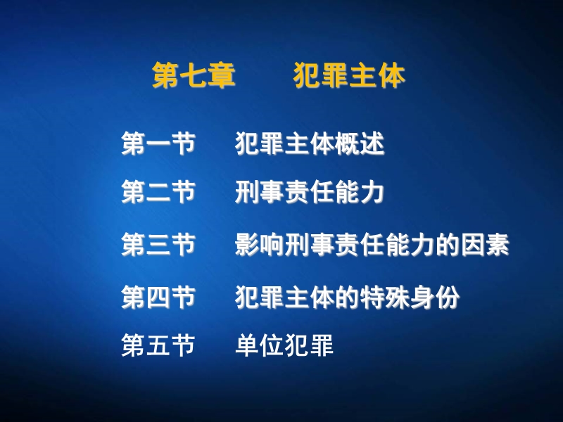 犯罪主体 PPT课件.ppt_第1页