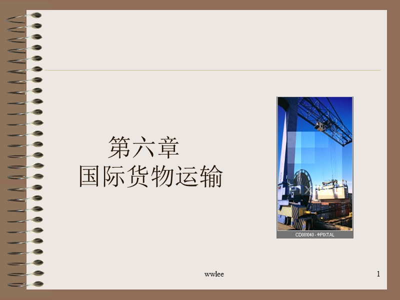 国际贸易运输.ppt_第1页