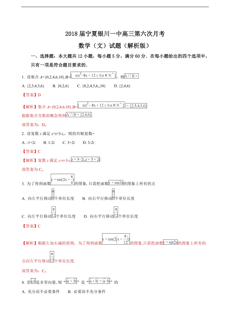 2018年宁夏银川一中高三第六次月考数学（文）试题（解析版）.doc_第1页