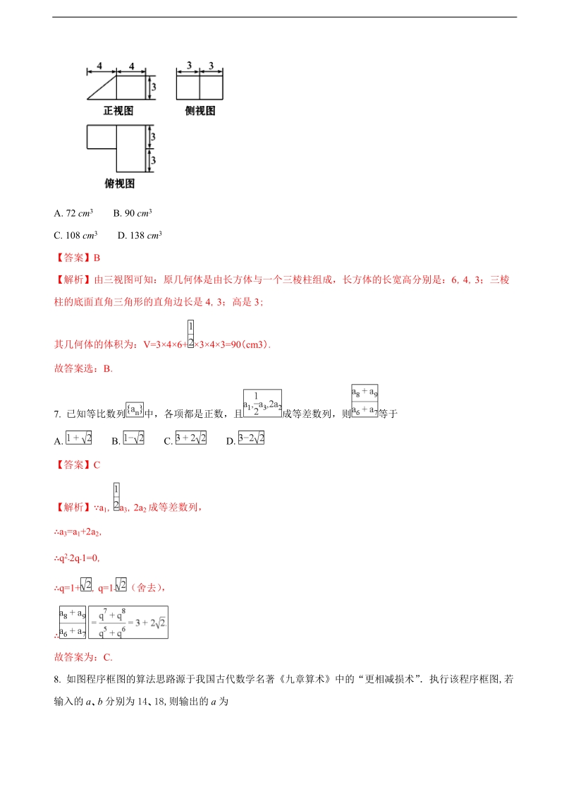 2018年宁夏银川一中高三第六次月考数学（文）试题（解析版）.doc_第3页