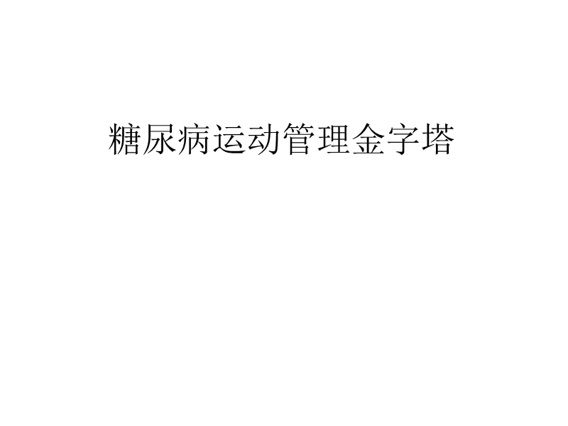 糖尿病运动管理金字塔.ppt_第1页