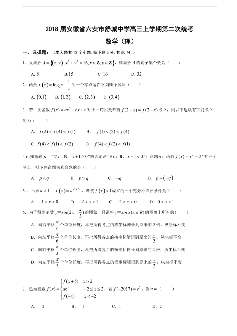 2018年安徽省六安市舒城中学高三上学期第二次统考 数学（理）.doc_第1页