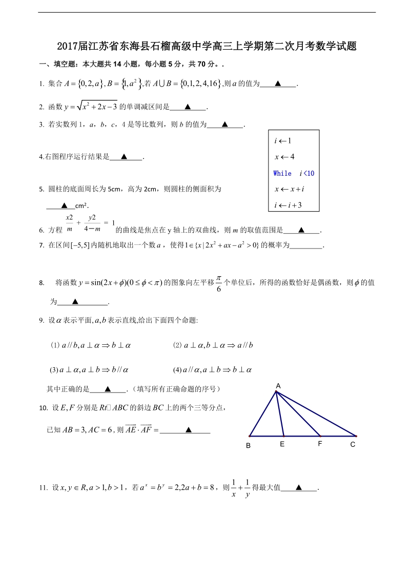 2017年江苏省东海县石榴高级中学高三上学期第二次月考数学试题.doc_第1页