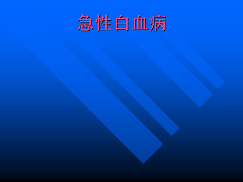 小儿急性白血病.ppt_第1页