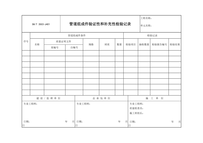 3503-J401管道组成件验证性和补充性检验记录.doc_第1页