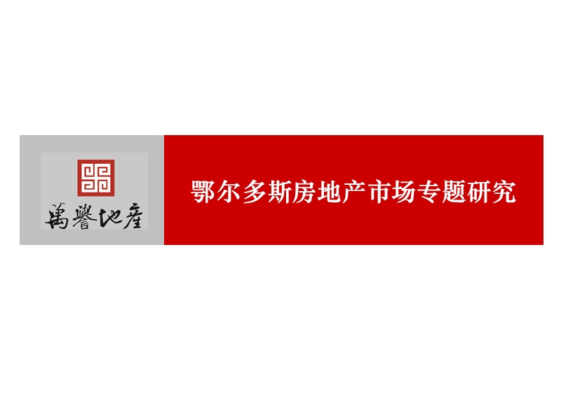 鄂尔多斯房地产市场2011专题研究(168页）.ppt_第1页