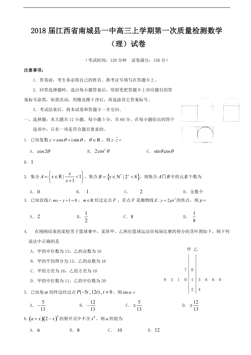 2018年江西省南城县一中高三上学期第一次质量检测数学（理）试卷.doc_第1页