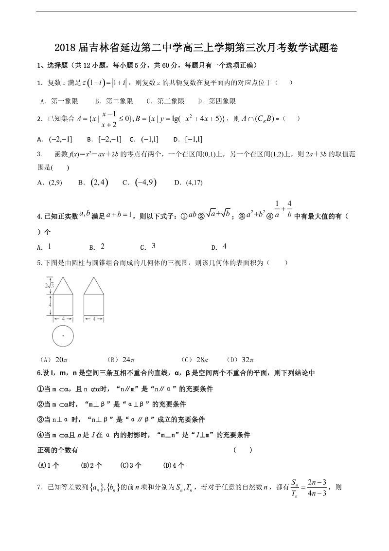 2018学年吉林省延边第二中学高三上学期第三次月考数学试题.doc_第1页