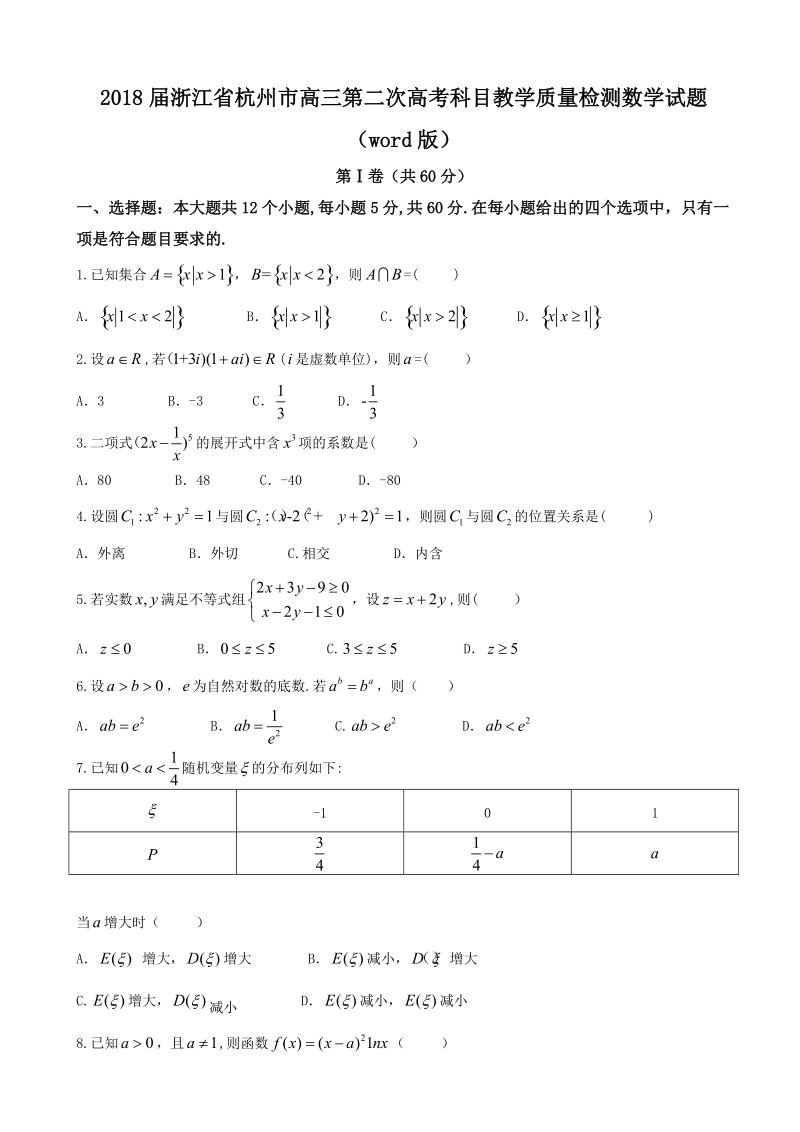 2018年浙江省杭州市高三第二次高考科目教学质量检测数学试题（word版）.doc_第1页