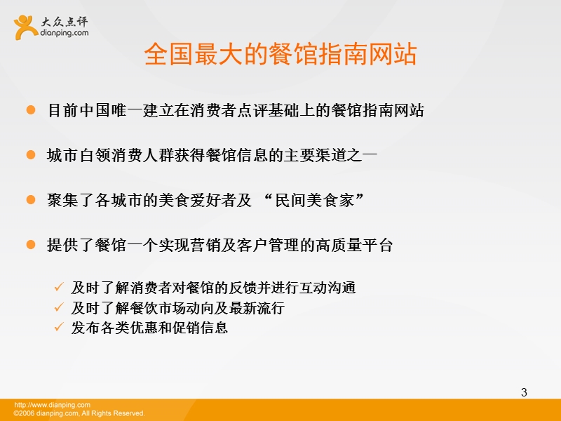 大众点评网合作方案.ppt_第3页