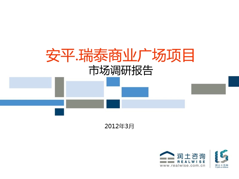 安平瑞泰商业广场项目市场调研报告.ppt_第1页